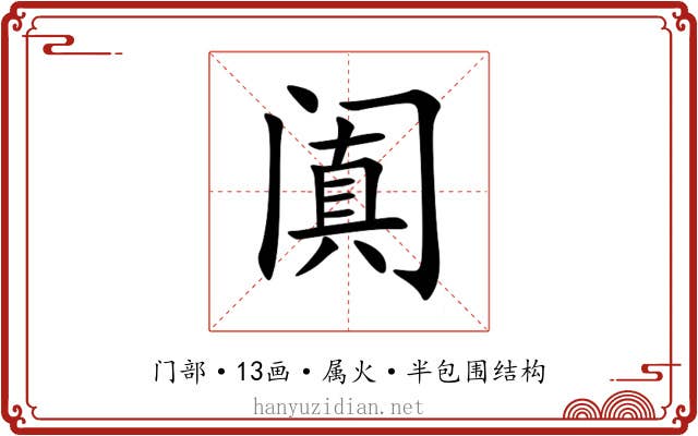 阗 阗