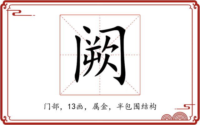 阙 阙