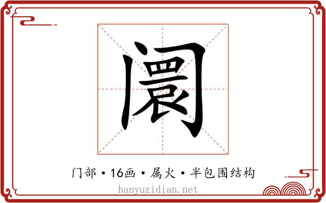 阛