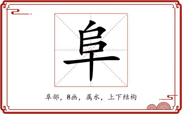 阜 阜