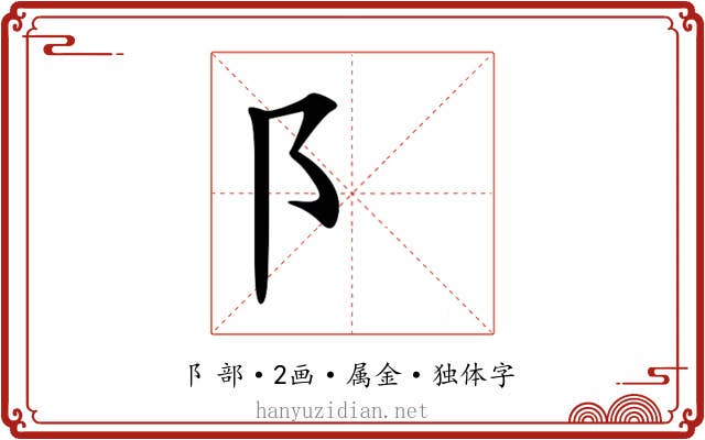 阝