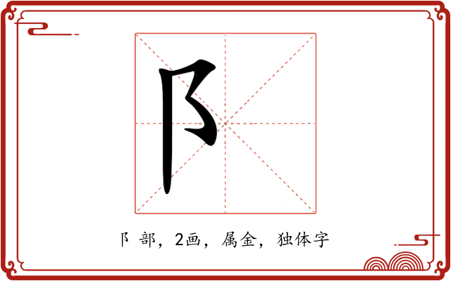阝 阝