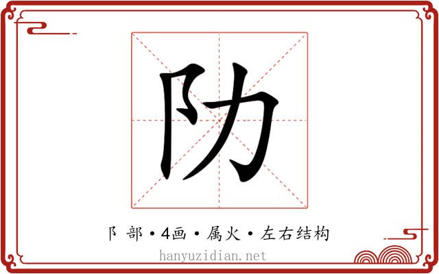 阞 阞