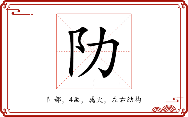 阞 阞
