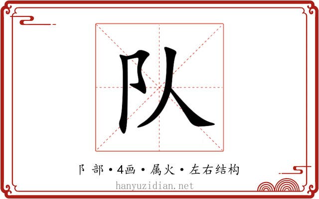 队