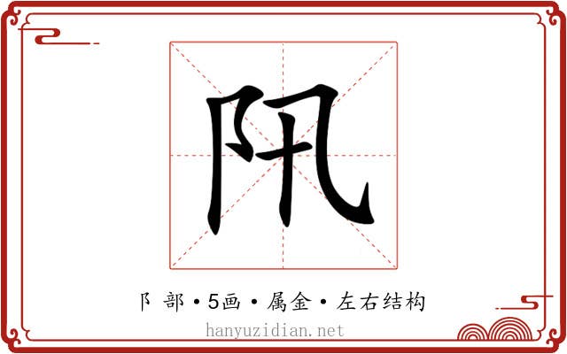 阠 阠