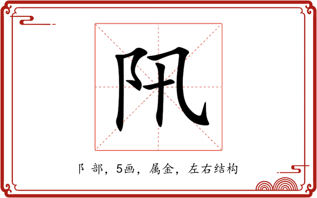 阠 阠