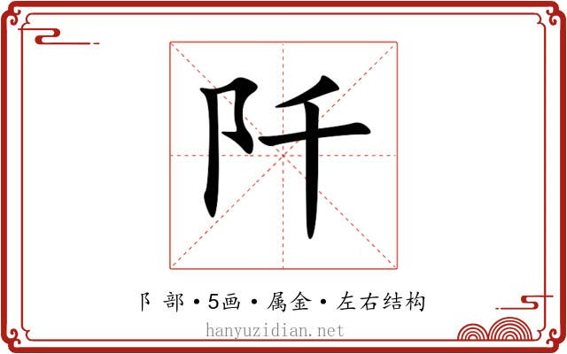 阡 阡