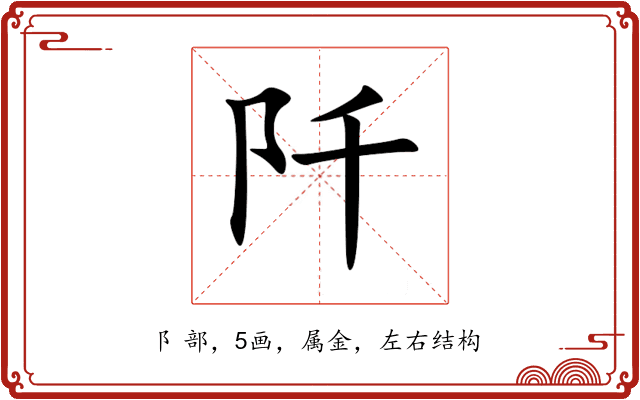 阡 阡