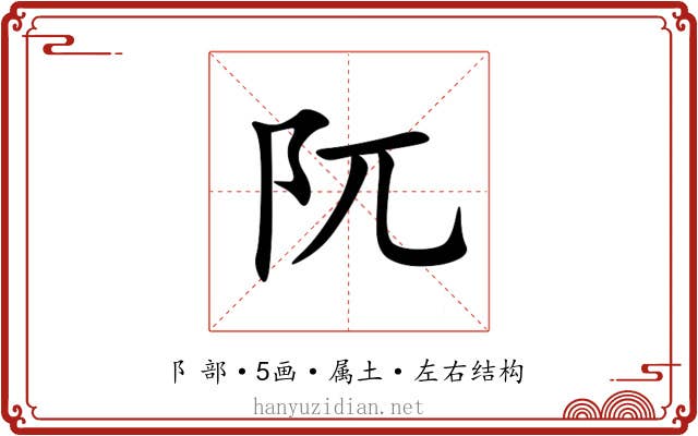 阢 阢