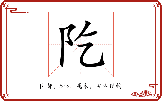 阣 阣
