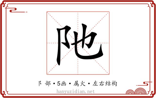 阤