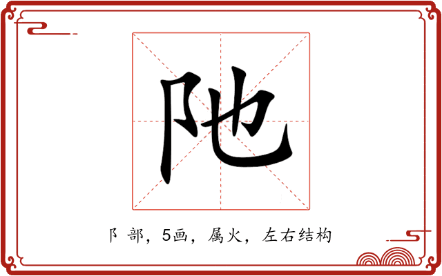 阤 阤