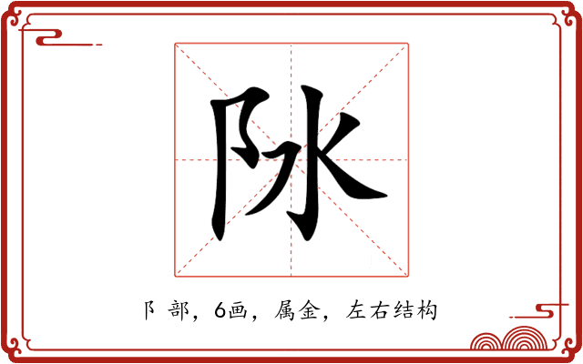 阥 阥