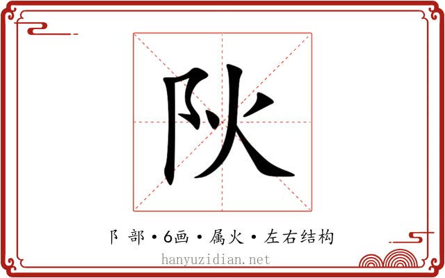 阦 阦