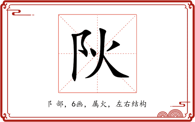 阦 阦