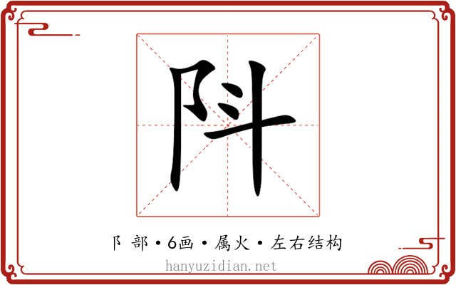 阧