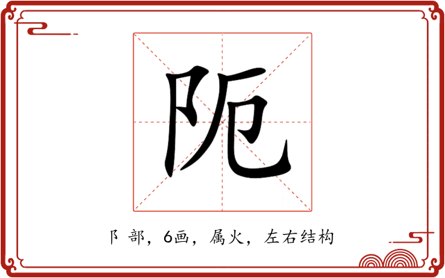 阨 阨