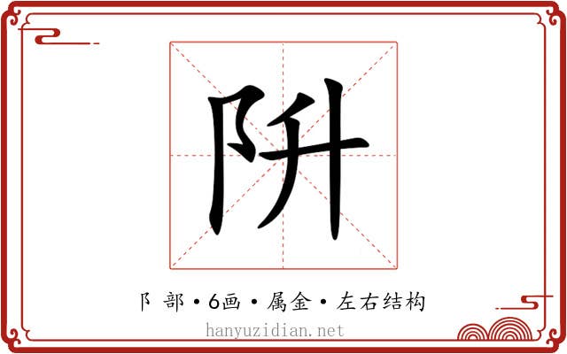 阩 阩