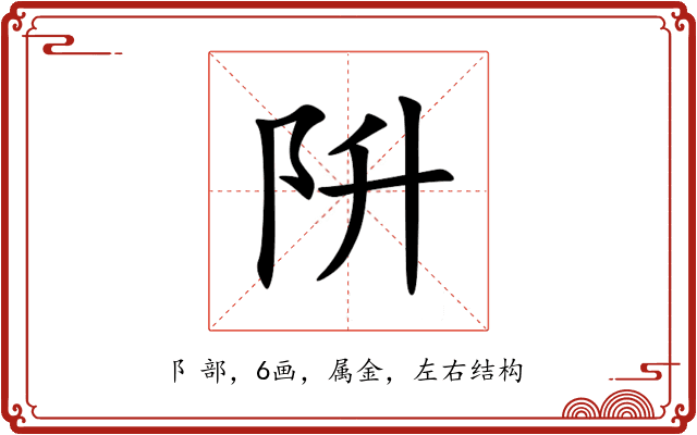 阩 阩
