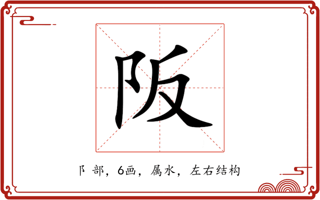 阪 阪