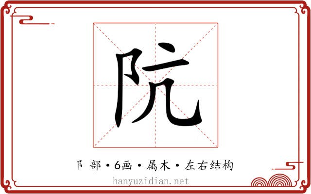 阬 阬