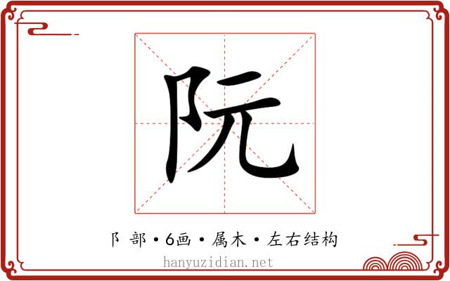阮 阮