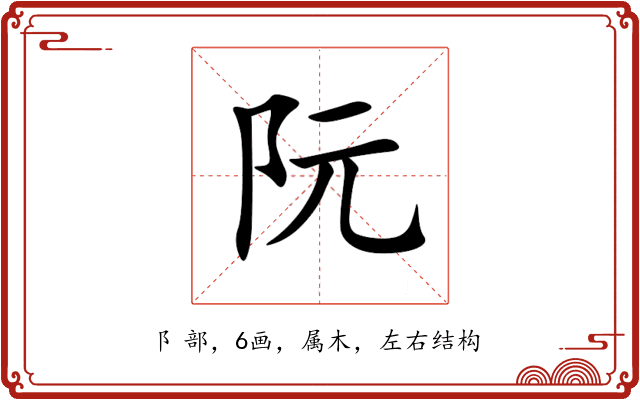 阮 阮
