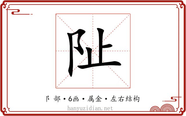 阯 阯