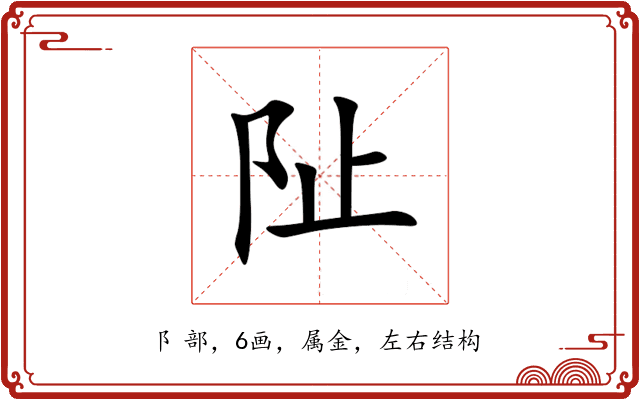 阯 阯