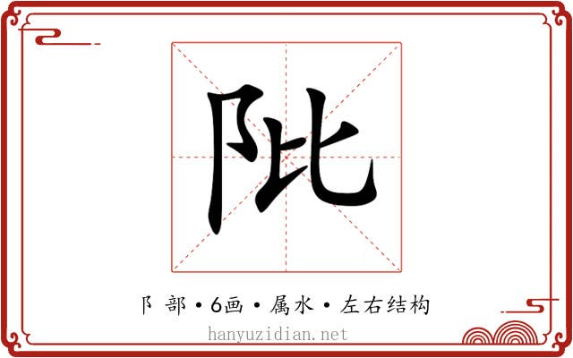 阰 阰