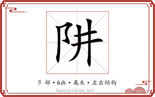 阱 阱