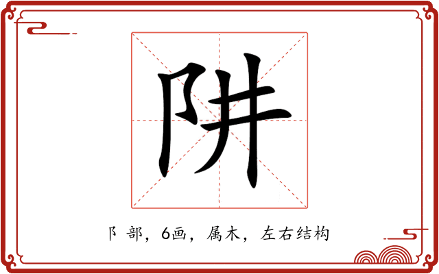 阱 阱