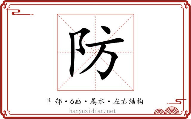 防 防