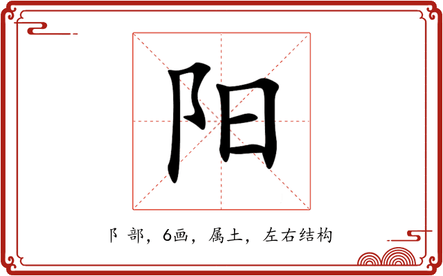 阳 阳