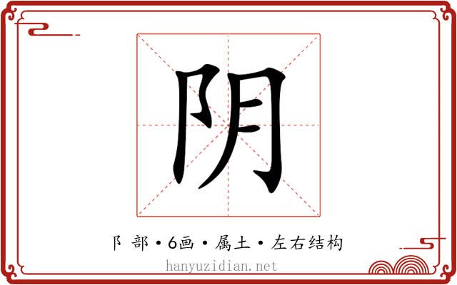 阴 阴