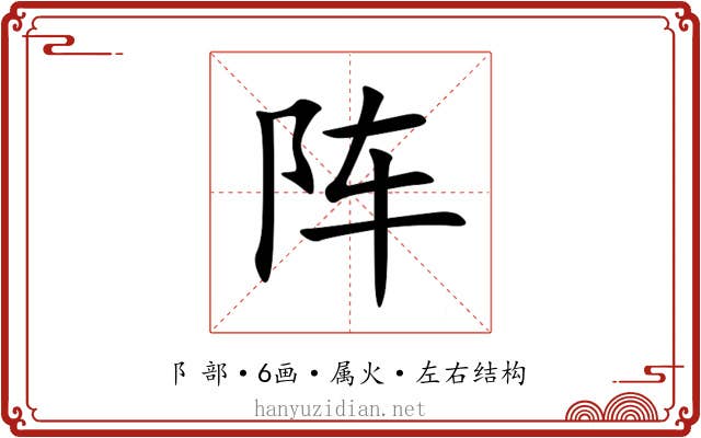 阵