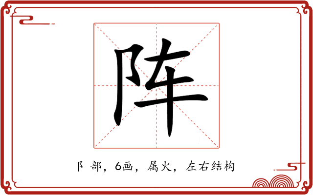 阵 阵