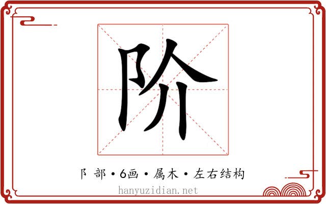 阶 阶