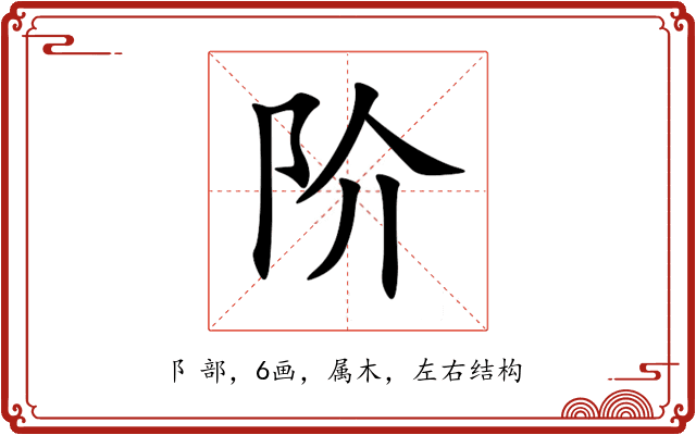 阶 阶