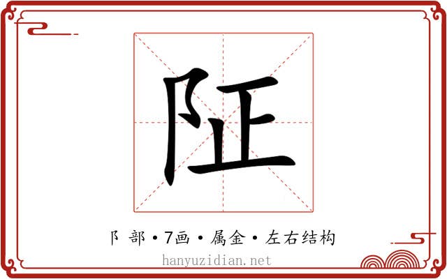 阷