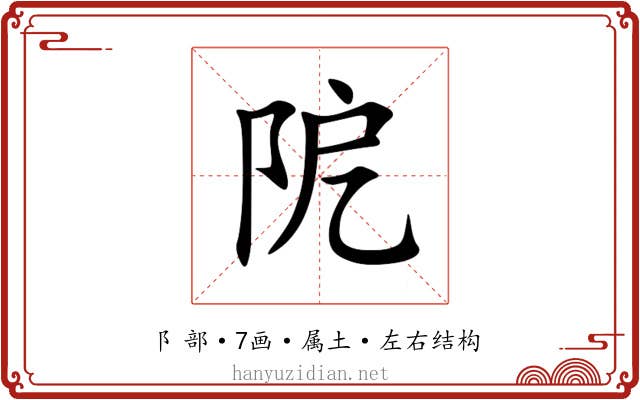 阸 阸