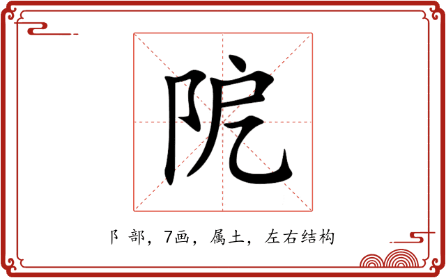 阸 阸