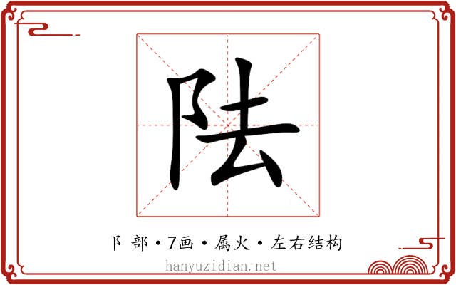 阹 阹