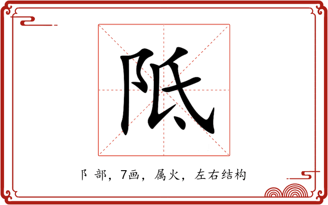 阺 阺