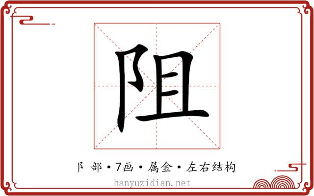 阻