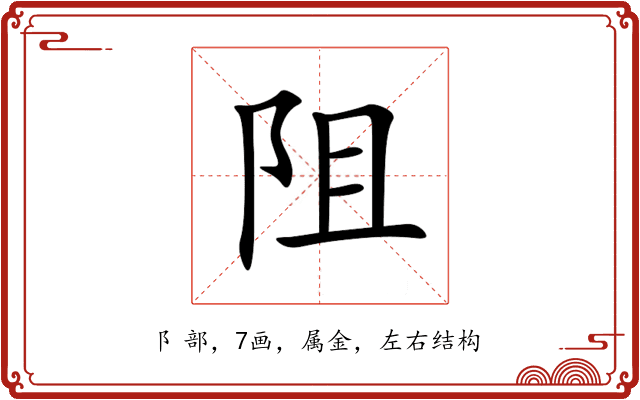 阻 阻