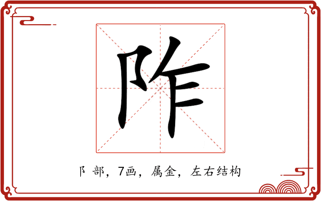 阼 阼