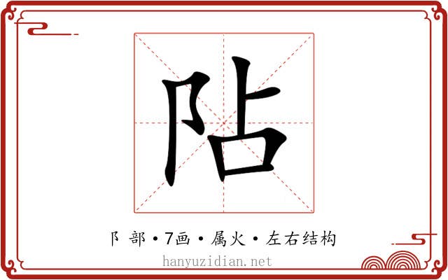 阽 阽