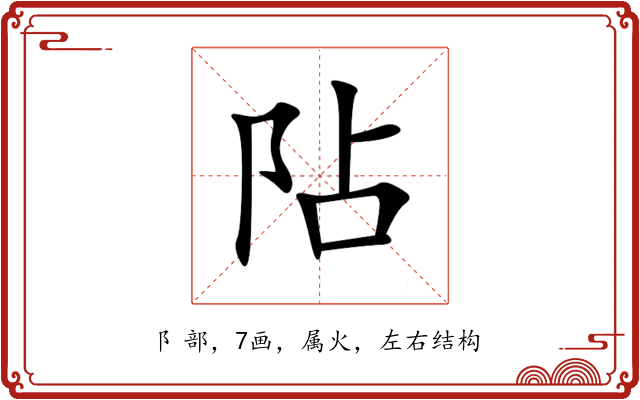 阽